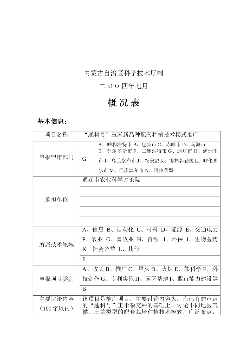 通辽市农业科学研究院通科号玉米新品种配套种植技术模式推广项目建议书_第3页