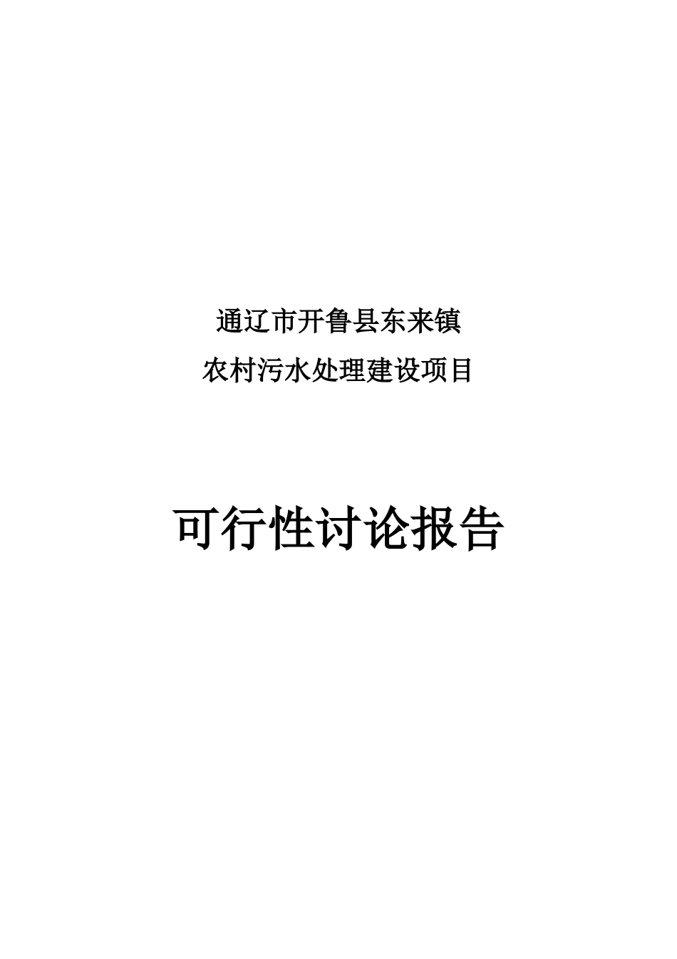 通辽市开鲁县东来镇农村污水处理建设项目可研_第2页