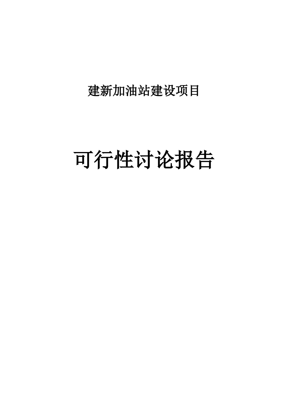 通辽加油站项目可行性研究报告_第2页