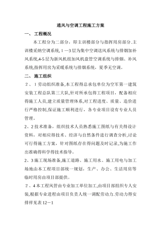 通风与空调工程施工方案