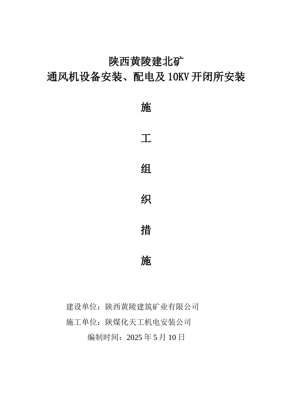 通风机设备安装、配电及10kv开闭所安装施工组织设计-毕业论文_第1页