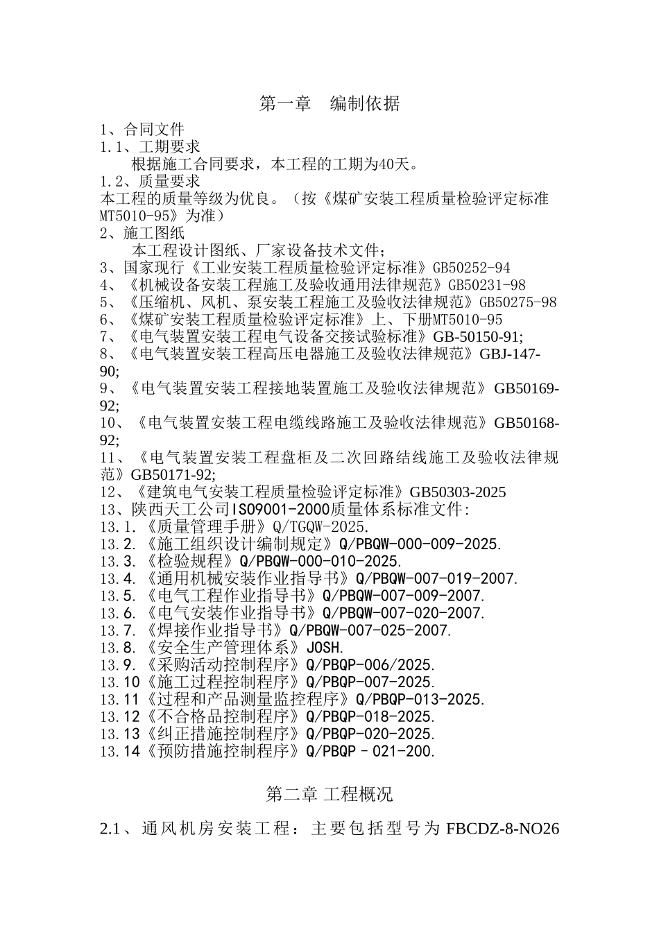 通风机设备安装、配电及10kv开闭所安装施工组织设计-毕业论文_第2页