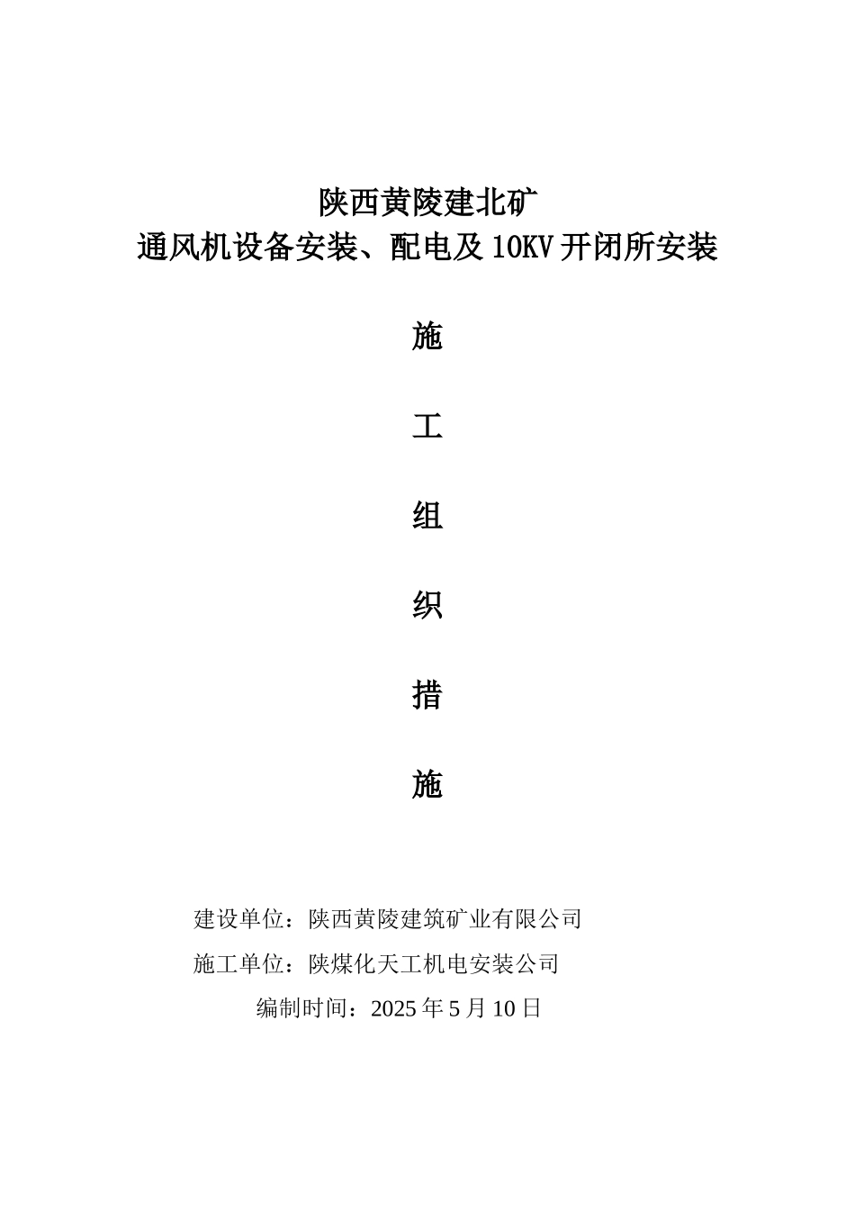 通风机设备安装、配电及10KV开闭所安装施工组织设计_第2页
