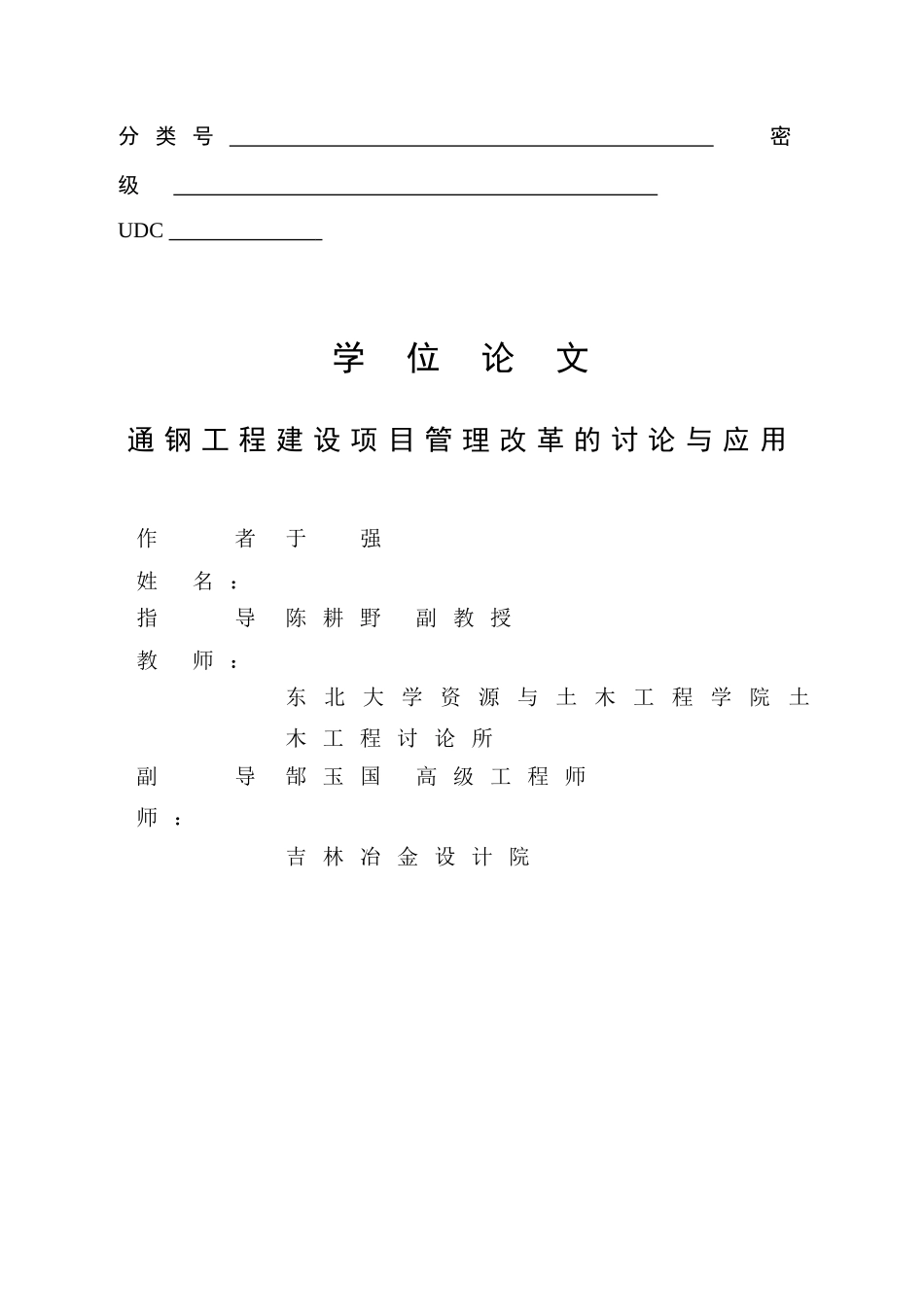 通钢工程建设项目管理改革的研究与应用-项目管理-硕士论文_第1页