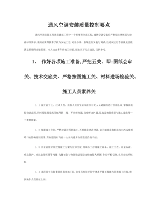 通风空调安装质量控制要点