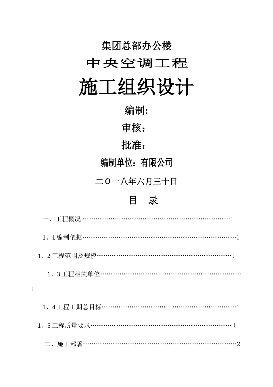 通风空调工程施工组织设计_第1页