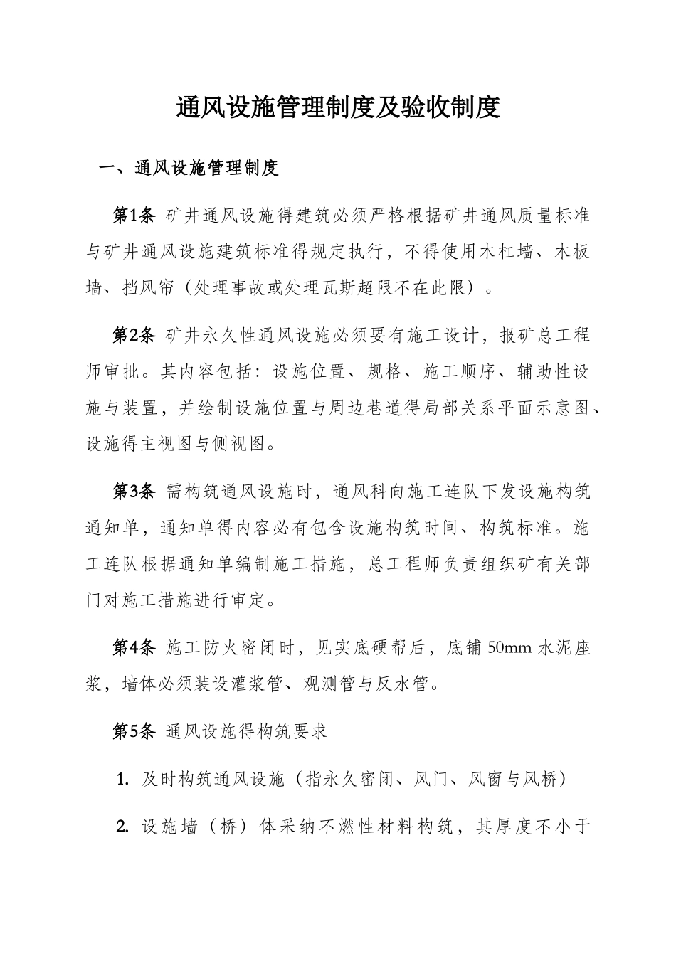 通风设施施工及验收标准_第1页