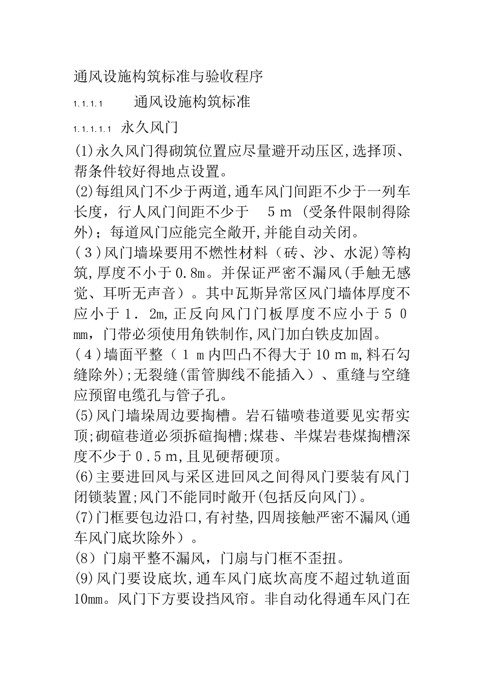 通风设施构筑标准和验收程序_第1页