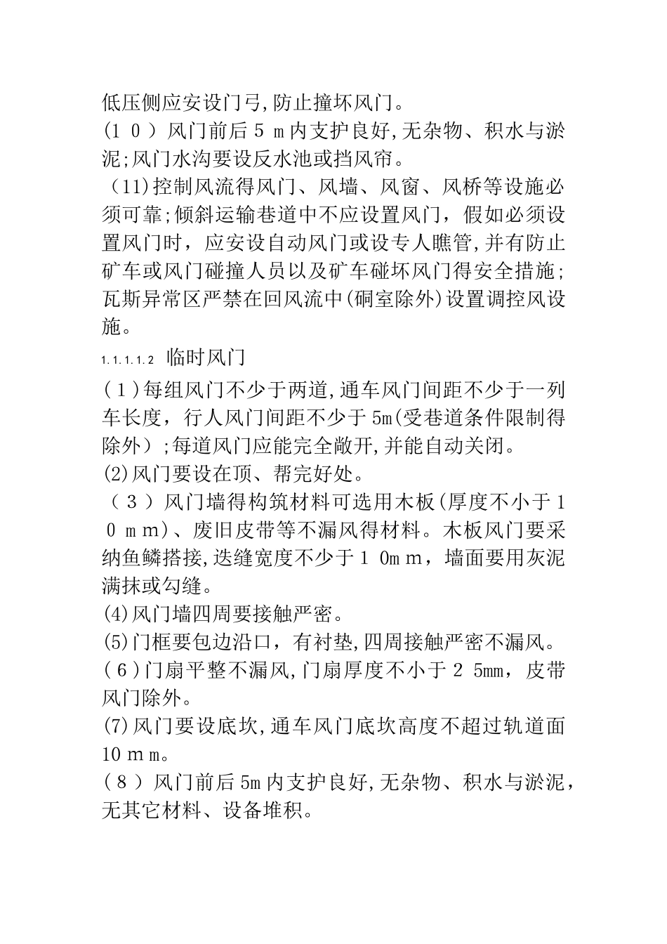 通风设施构筑标准和验收程序_第2页