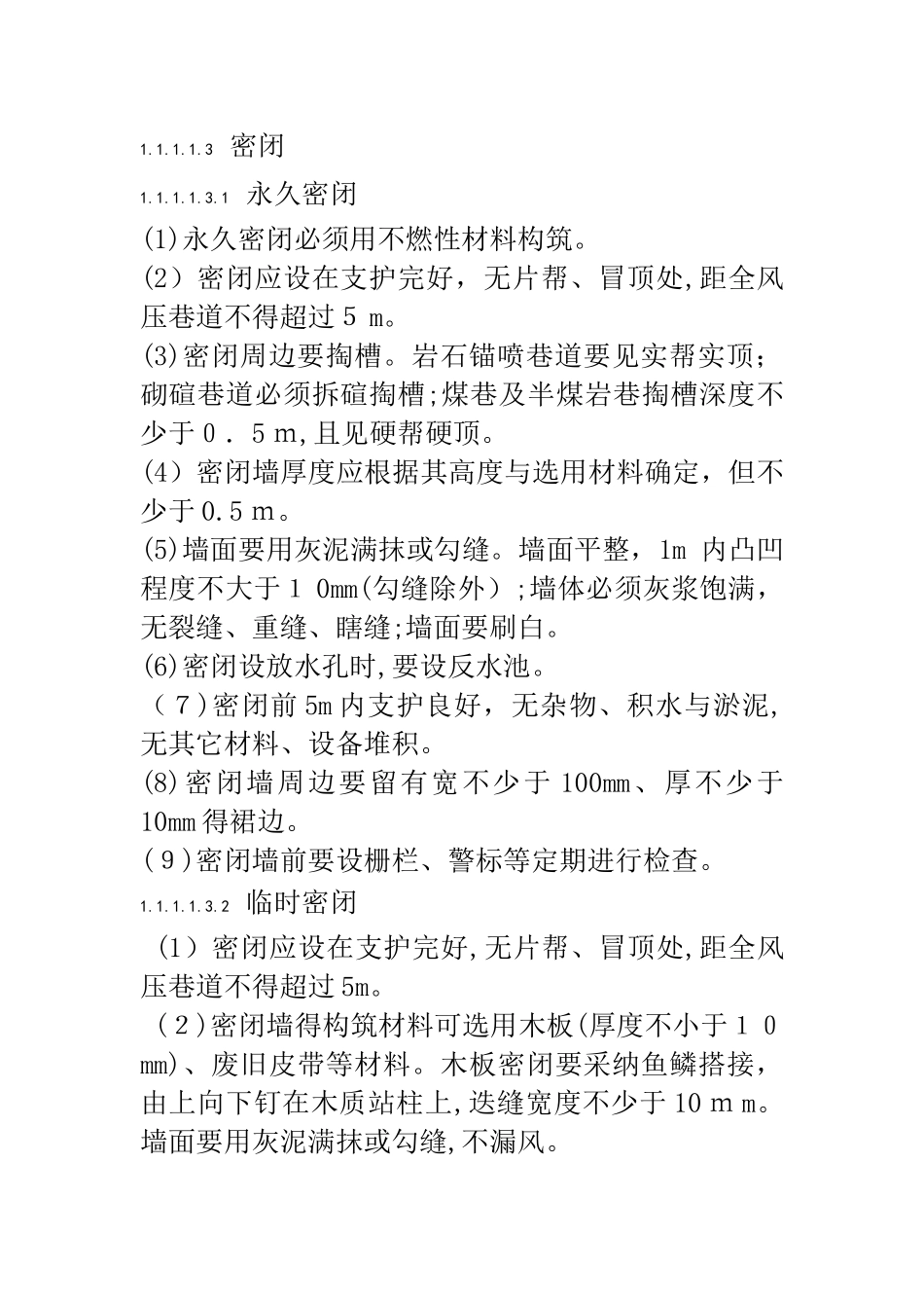 通风设施构筑标准和验收程序_第3页