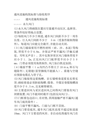 通风设施构筑标准和验收程序
