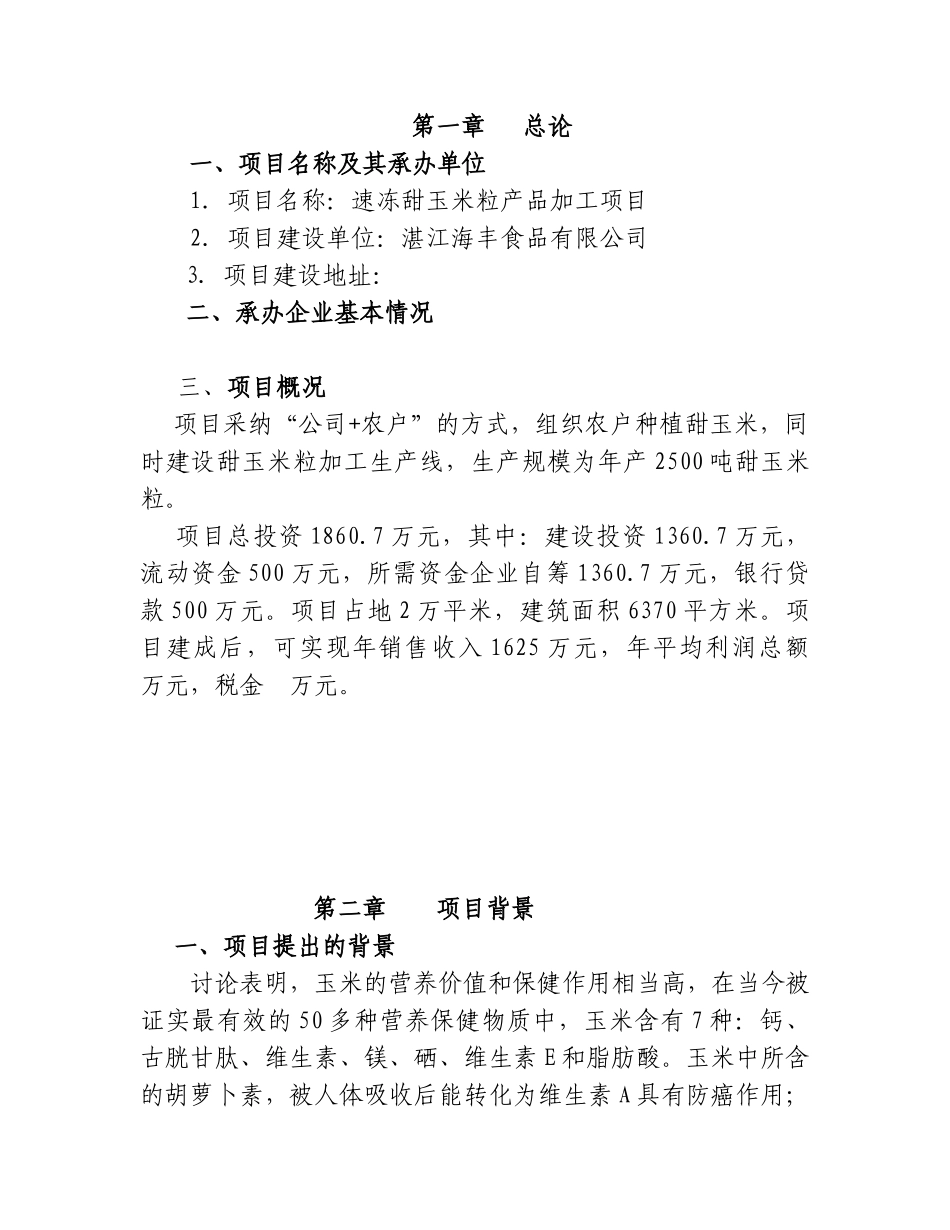 速冻甜玉米粒产品项目可行性研究报告_第2页