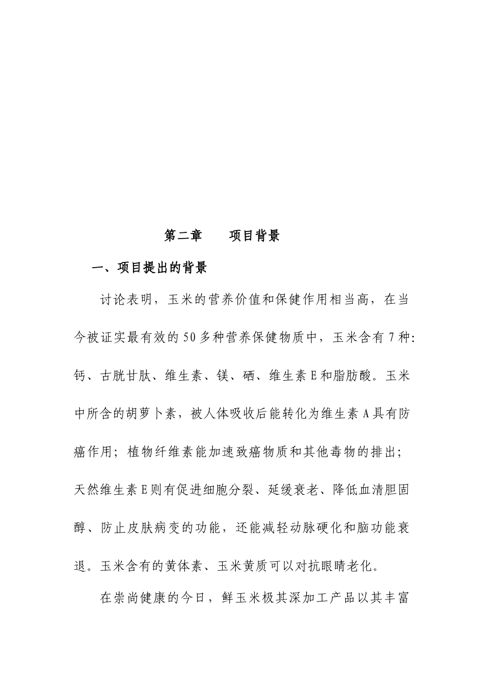 速冻甜玉米粒产品项目可行性研究报告书_第2页