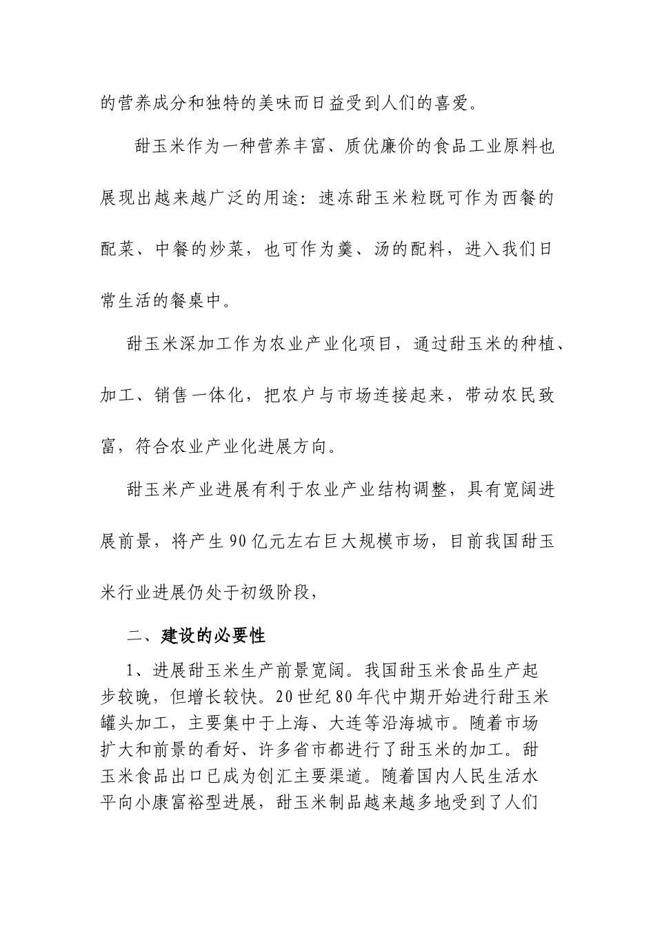 速冻甜玉米粒产品项目可行性研究报告书_第3页