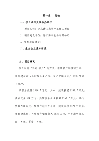 速冻甜玉米粒产品项目可行性研究报告书