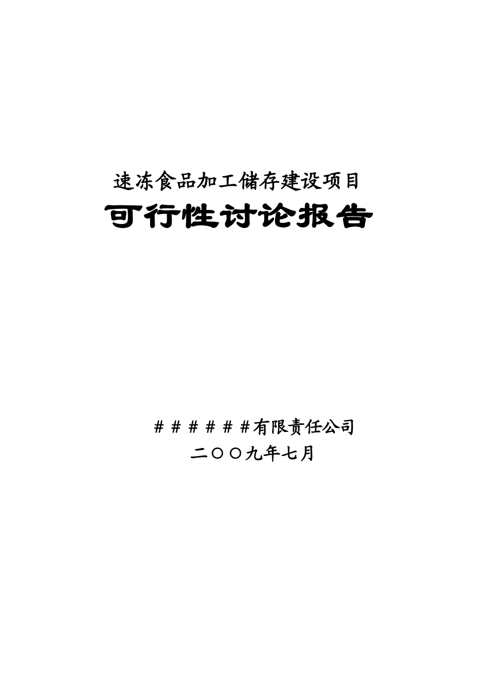 速冻食品加工储存建设项目可行性研究报告_第2页