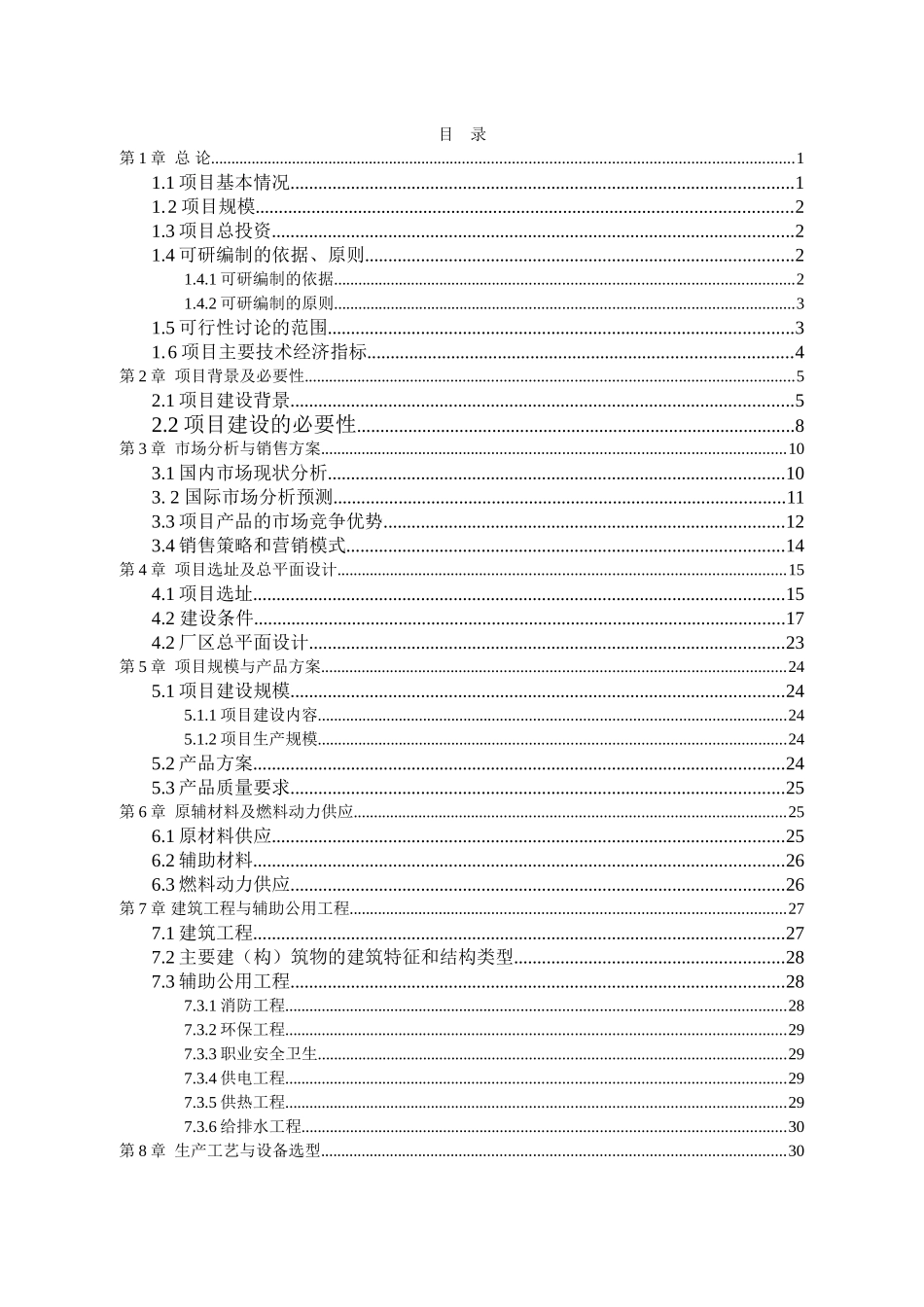 速冻食品加工储存建设项目可行性研究报告_第3页