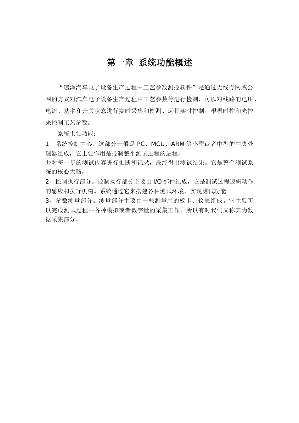 速泽汽车电子设备生产过程中工艺参数测控软件设计说明书_第1页