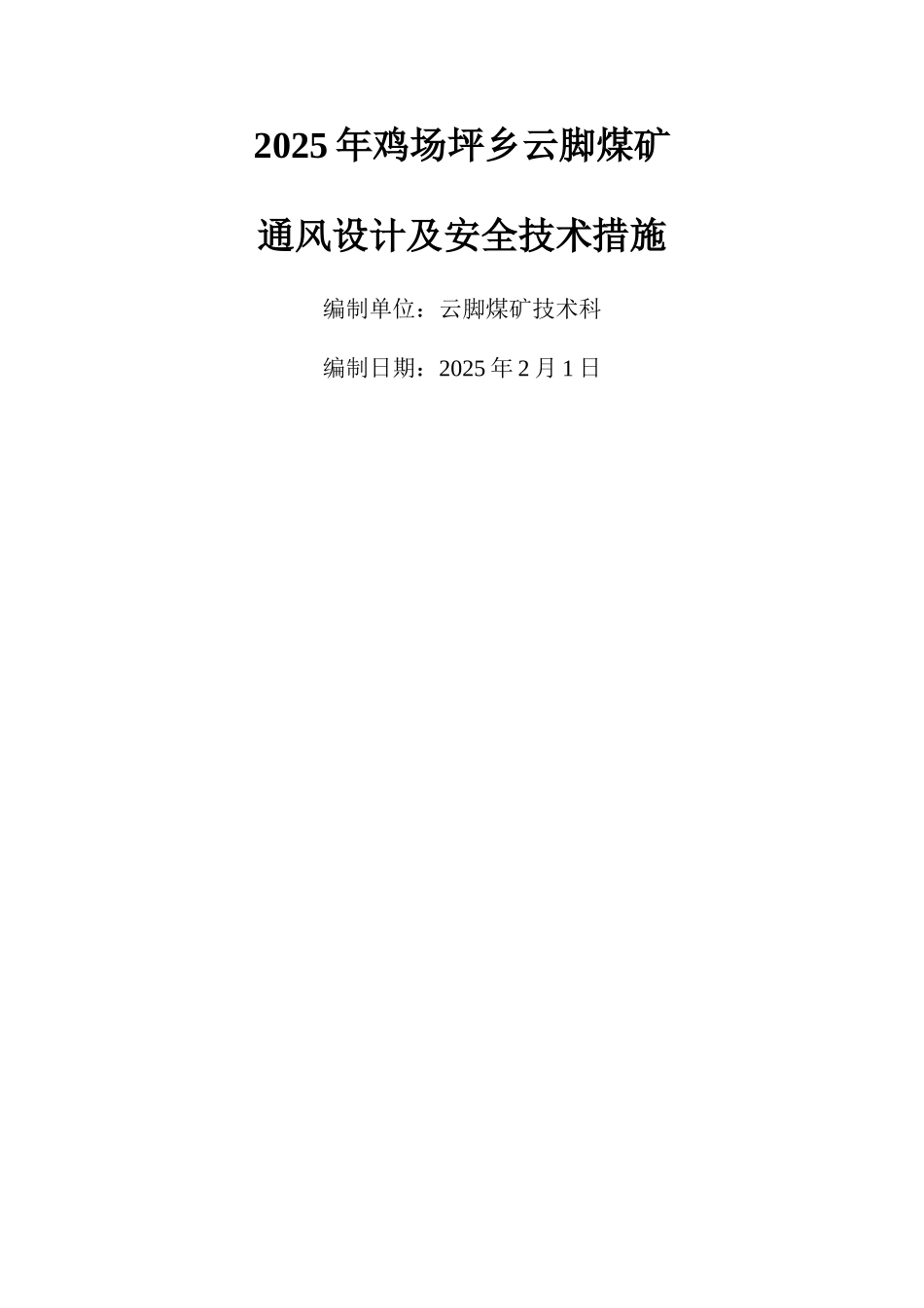 通风设计及安全措施_第1页