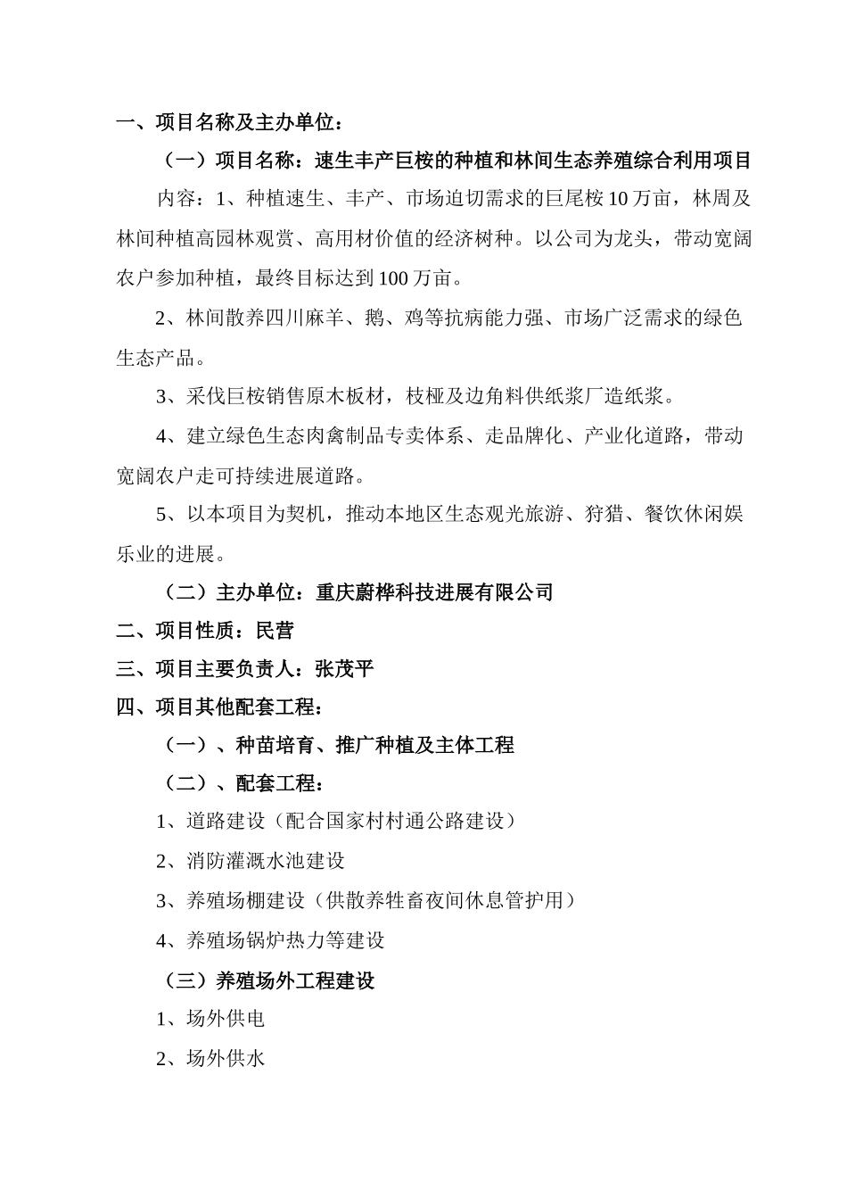 速生丰产林巨尾桉种植及林间生态养殖项目商业计划书_第3页