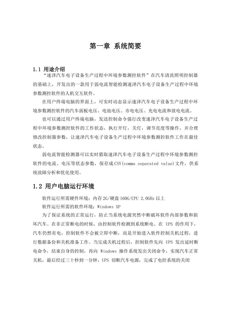 速泽汽车电子设备生产过程中环境参数测控软件设计说明书_第1页