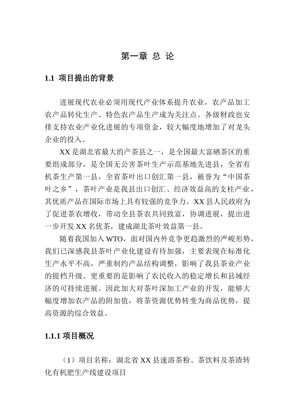 速溶茶粉、茶饮料、茶渣转化有机肥生产线建设项目可行性研究报告_第1页