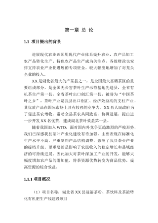 速溶茶粉、茶饮料、茶渣转化有机肥生产线建设项目可行性研究报告
