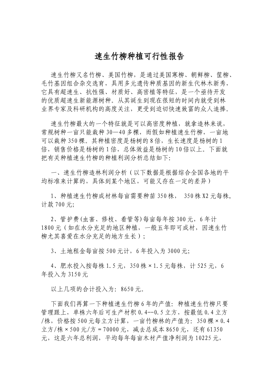 速生竹柳种植可行性报告_第2页