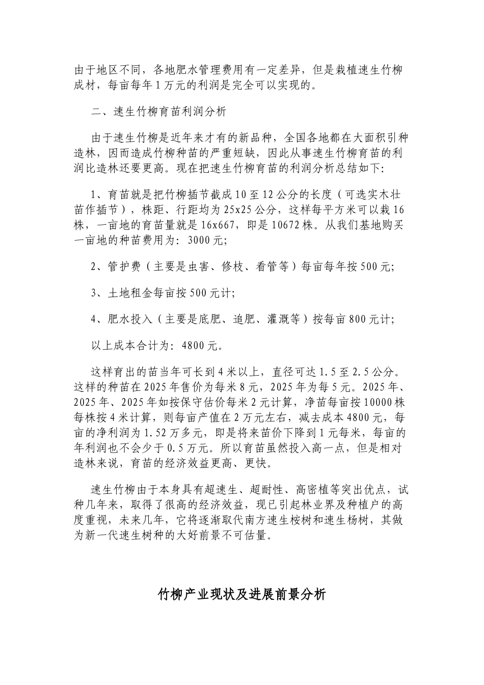 速生竹柳种植可行性报告_第3页