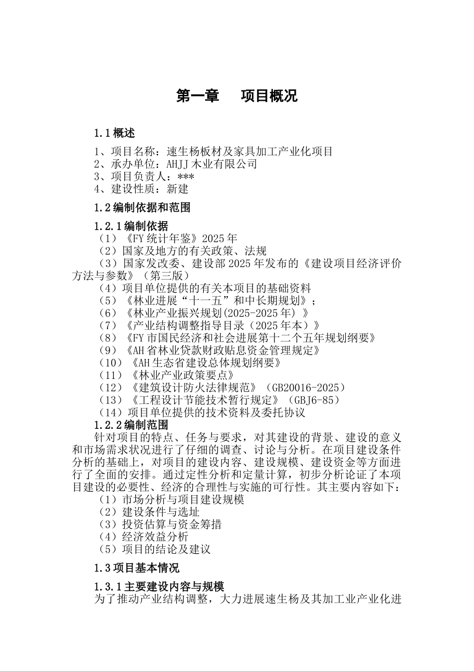 速生杨板材及家具加工产业化项目立项可行性报告_第3页