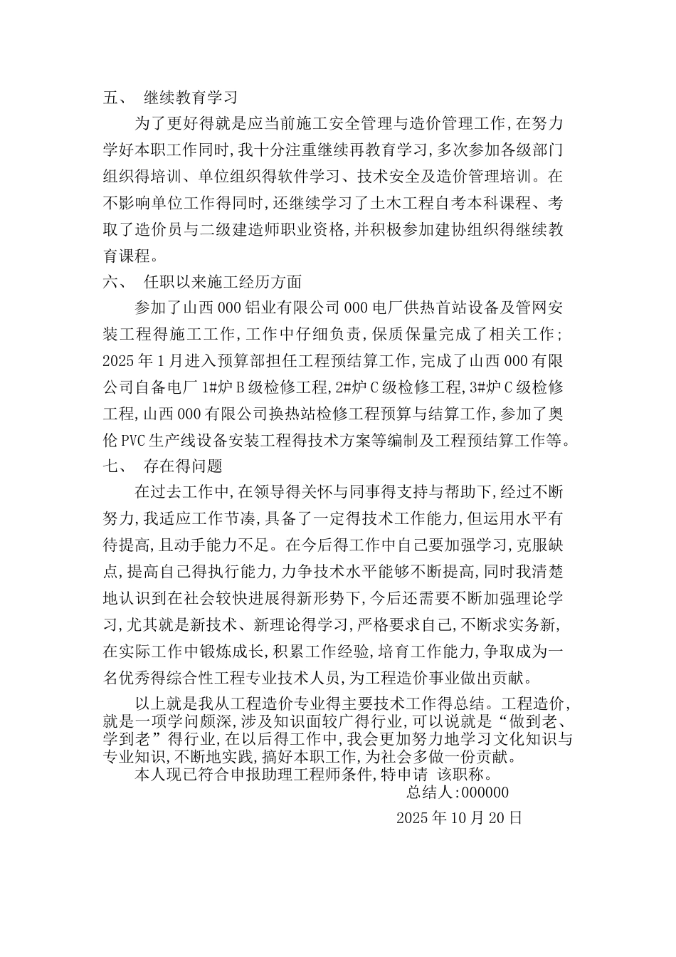 造价人员职称申报用专业技术工作总结1_第3页