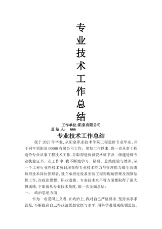 造价人员职称申报用专业技术工作总结1