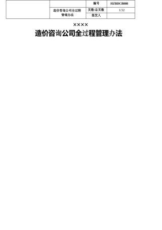 造价咨询公司全过程管理办法