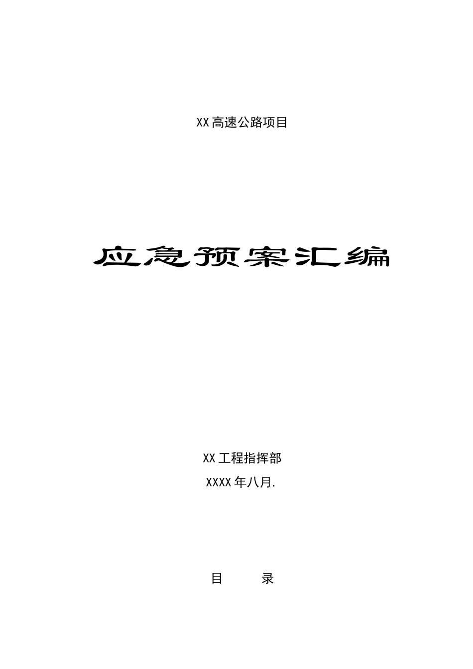 速高公路项目安全事故应急预案汇编完整版--大学毕设论文_第1页