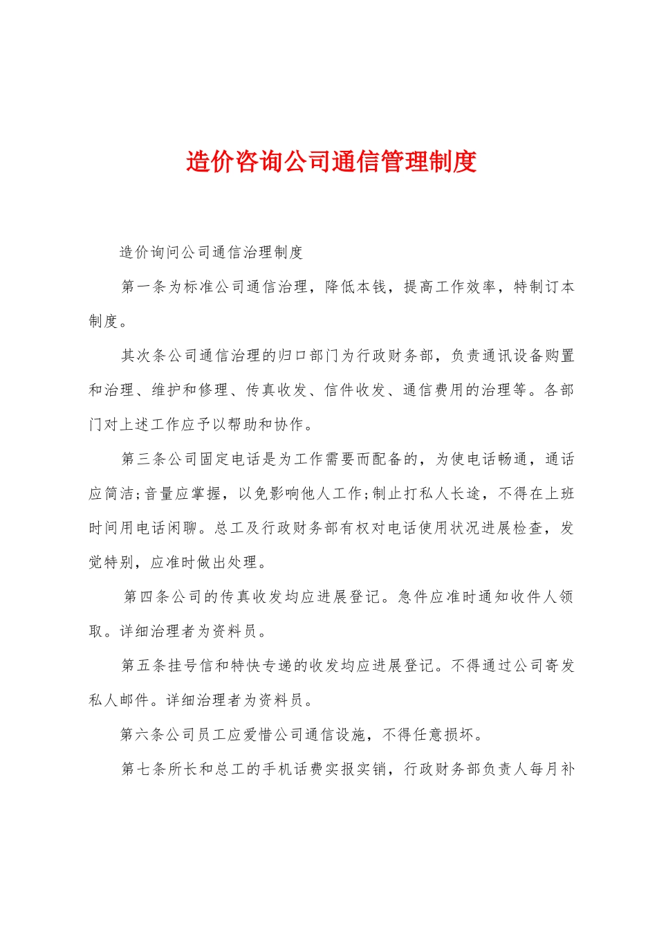 造价咨询公司通信管理制度_第1页