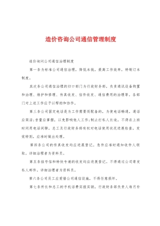 造价咨询公司通信管理制度