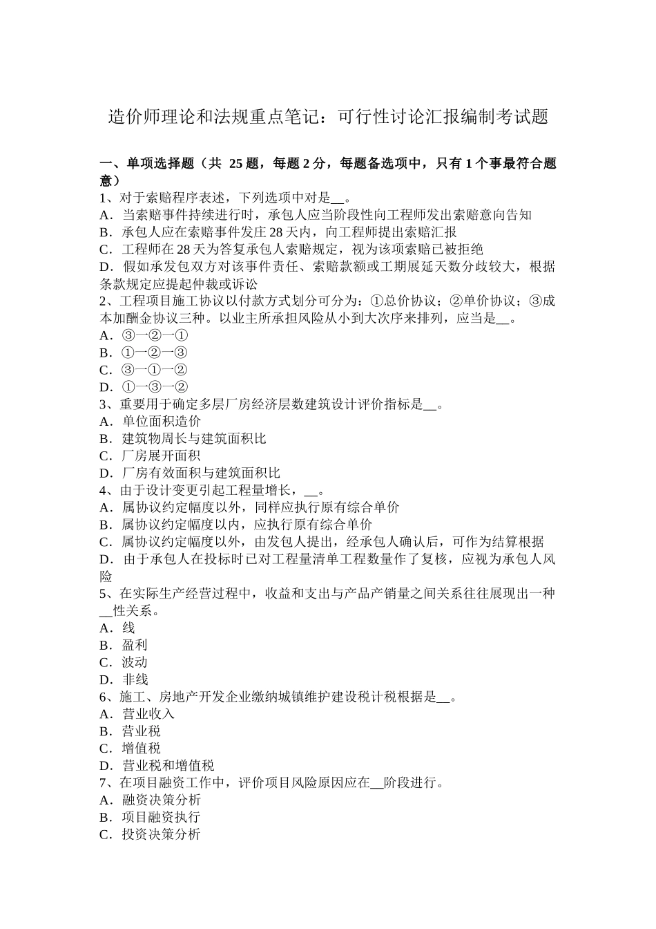 造价师理论和法规重点笔记可行性研究报告的编制考试题_第1页