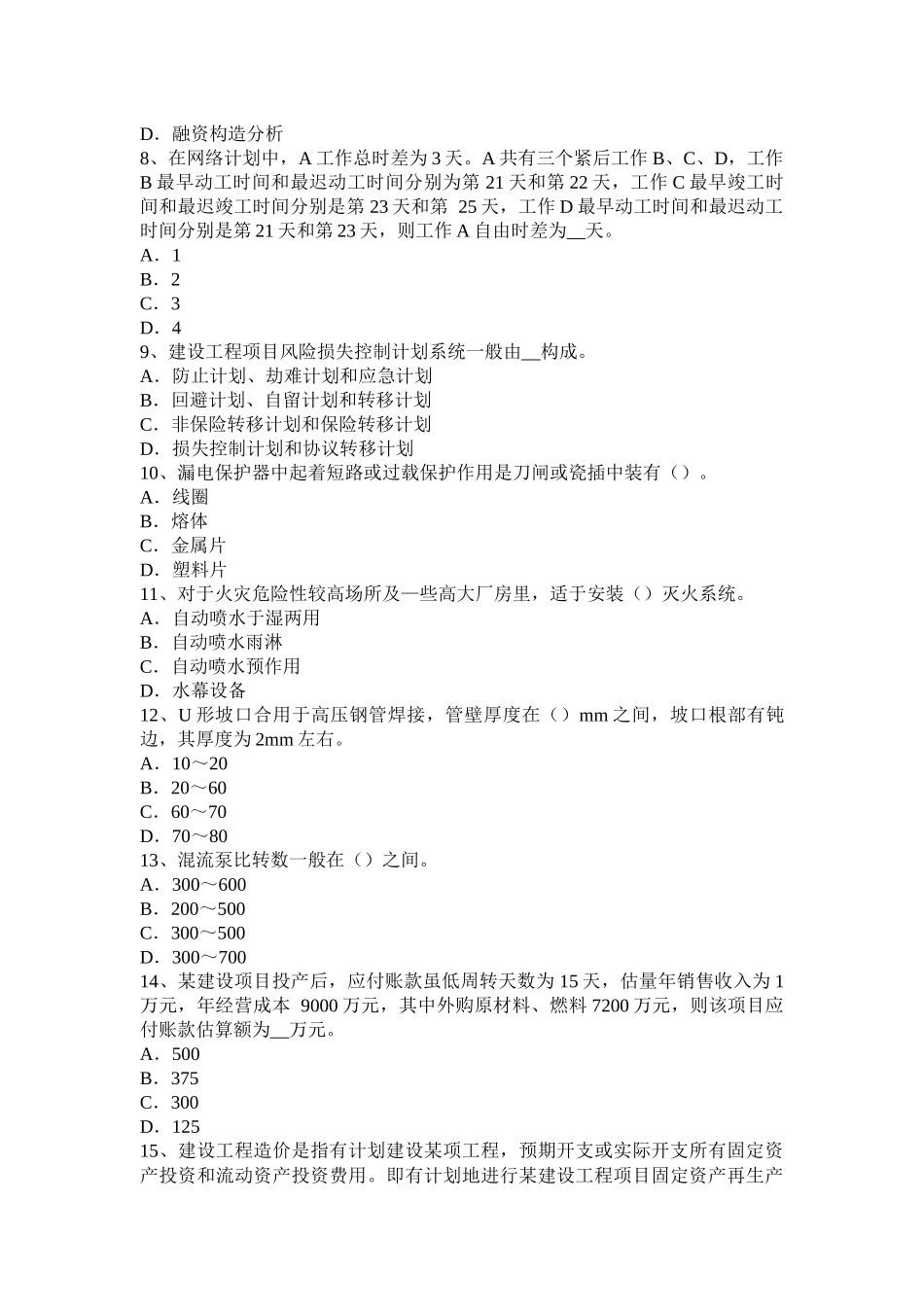 造价师理论和法规重点笔记可行性研究报告的编制考试题_第2页