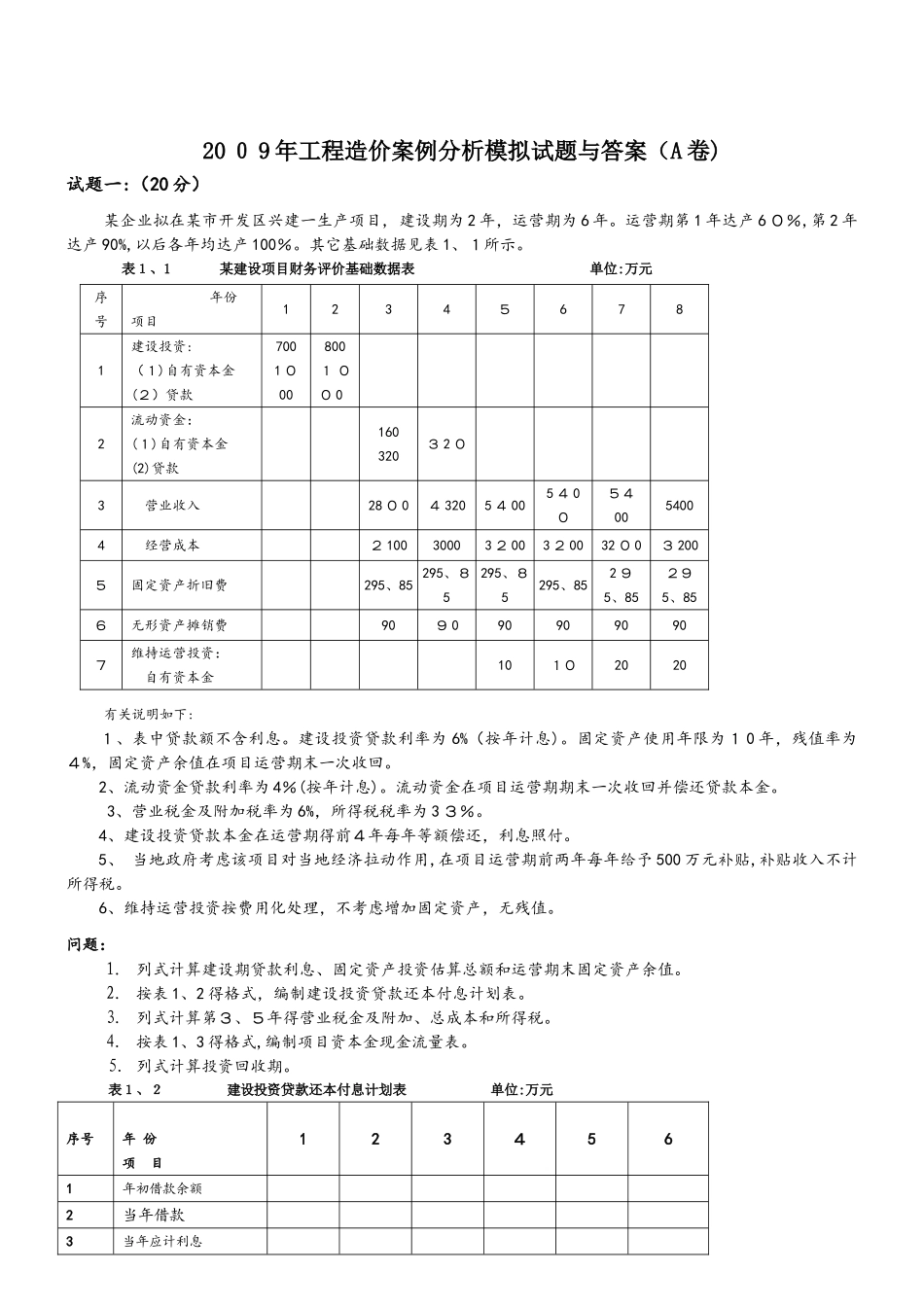 造价师考试（工程造价案例分析）模拟试题与答案（a、b卷）_secret_第1页