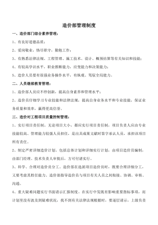 造价部管理制度及人员岗位责任制