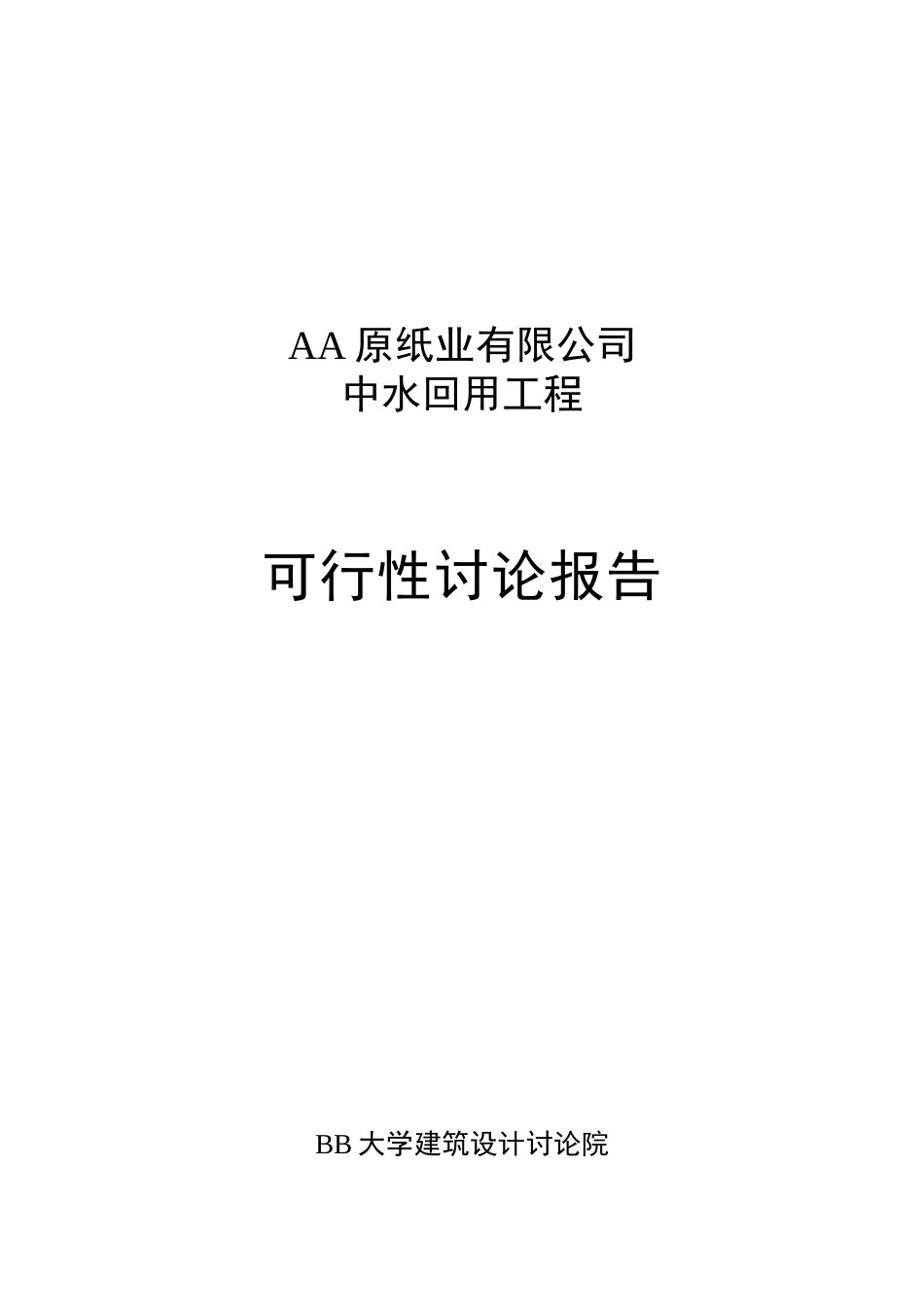 造纸业中水回用工程可行性研究报告书_第2页