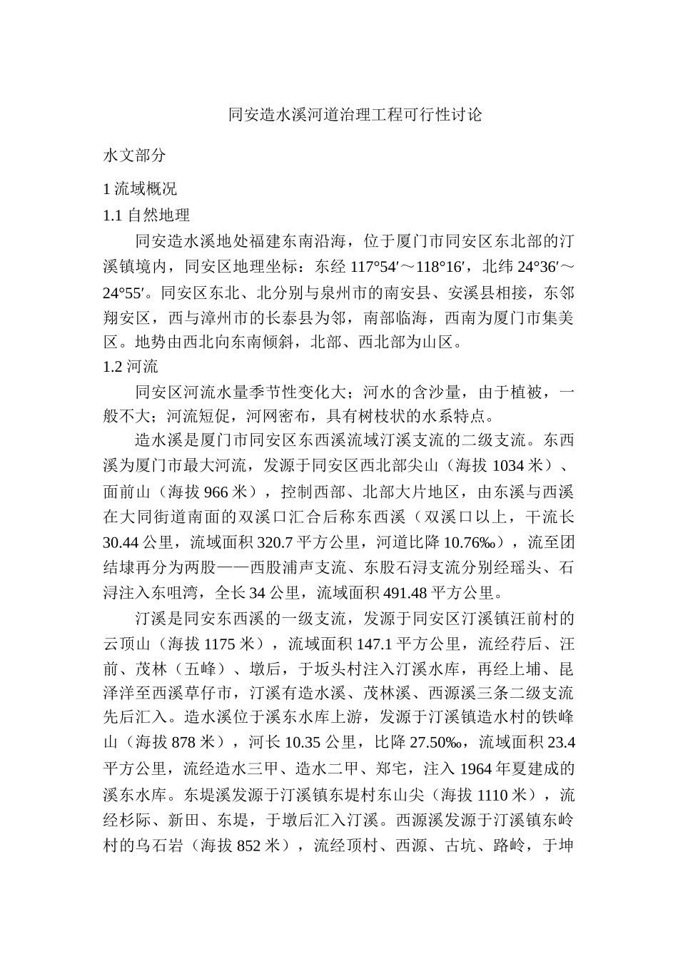 造水溪河道治理工程可行性研究报告_第2页