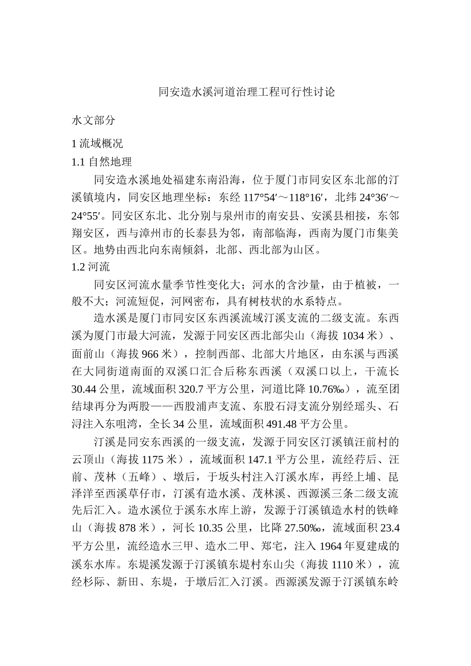 造水溪河道治理工程可行性研究_第2页