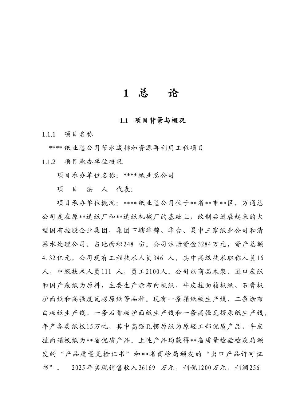 造纸厂节水减排和资源再利用工程项目可行性研究报告书_第2页