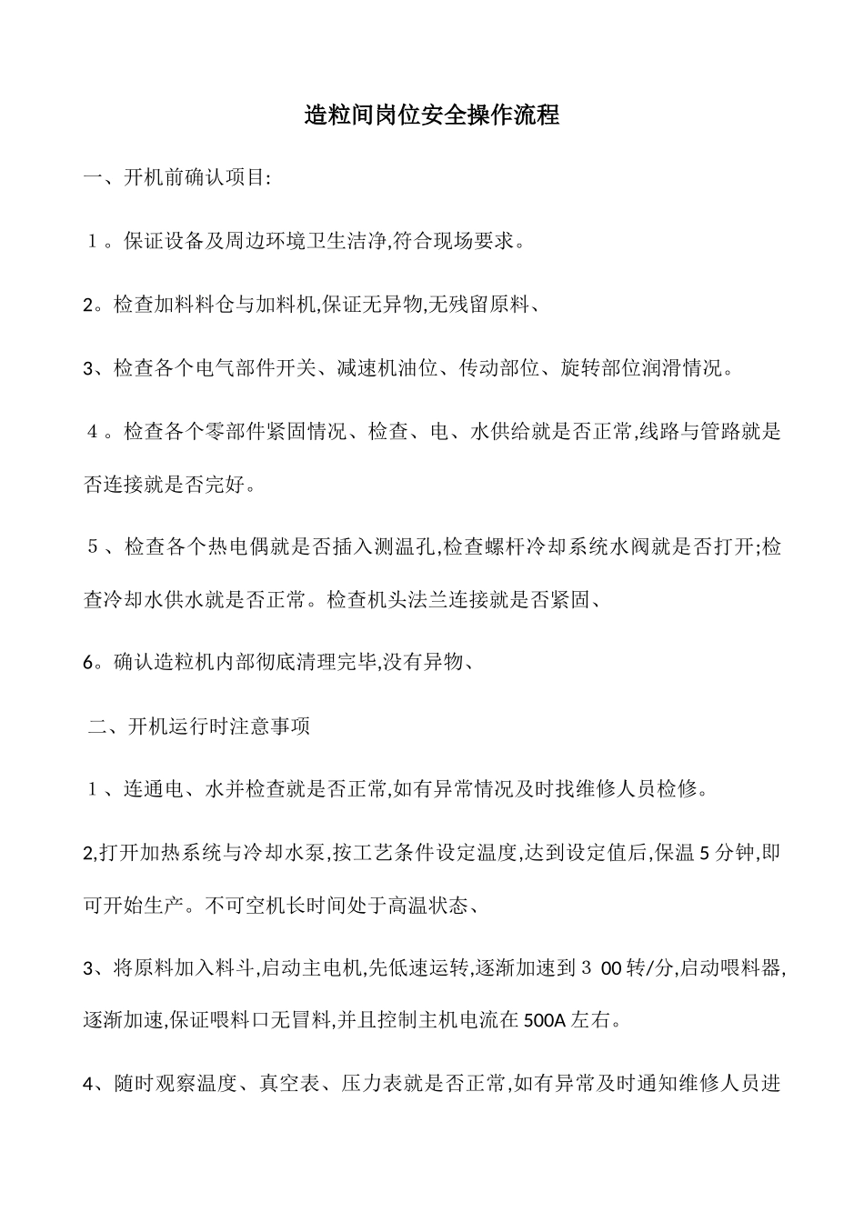 造粒间岗位操作流程及注意事项_第1页