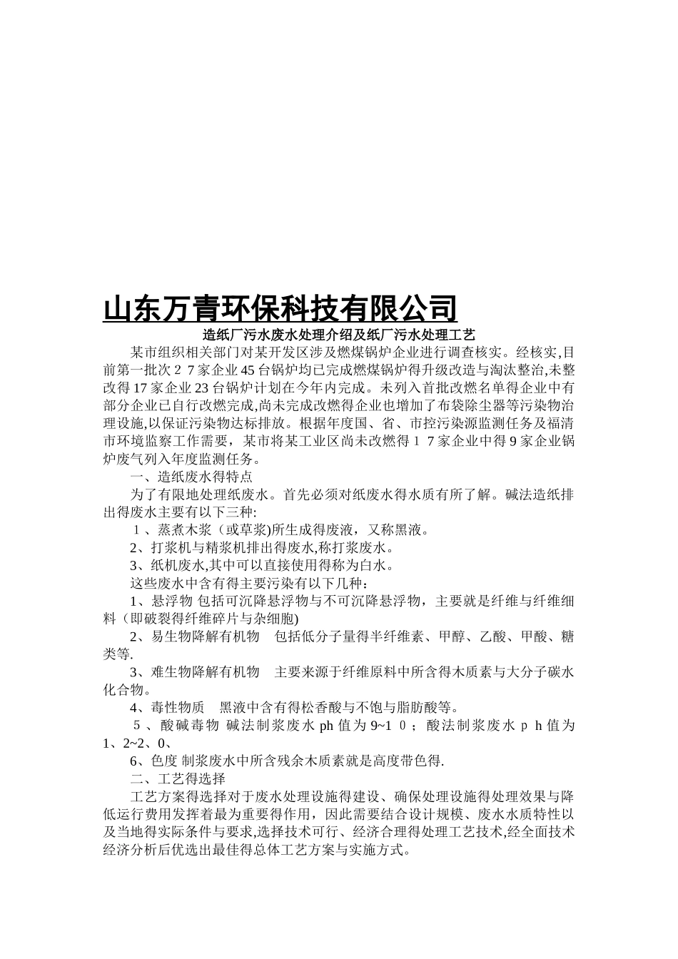 造纸厂污水废水处理介绍及造纸厂污水处理工艺_第1页