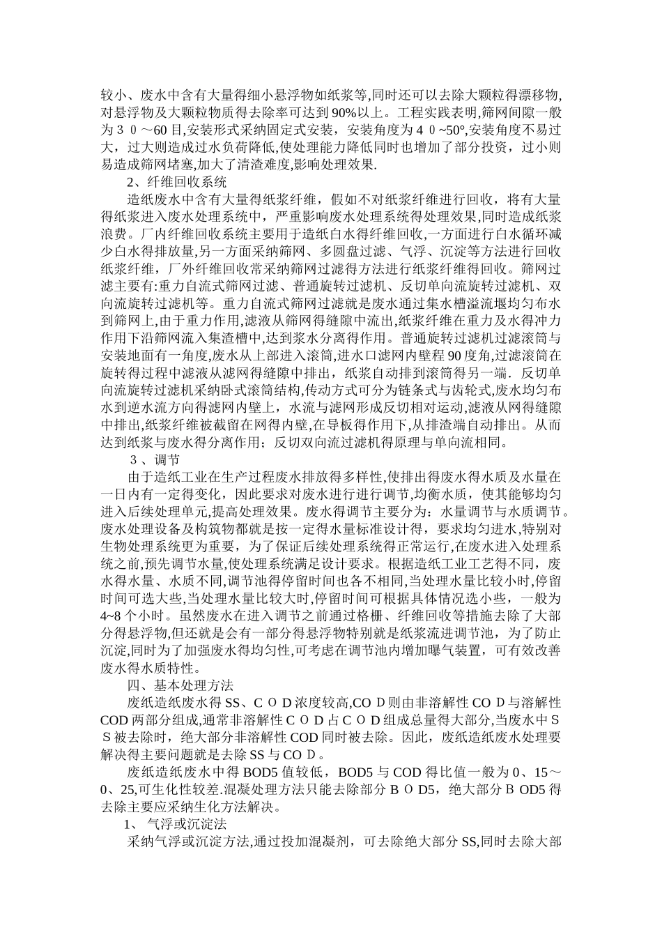 造纸厂污水废水处理介绍及造纸厂污水处理工艺_第3页