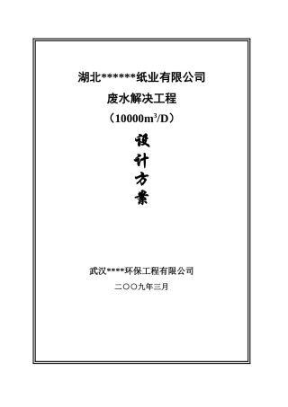 造纸厂污水处理设计方案