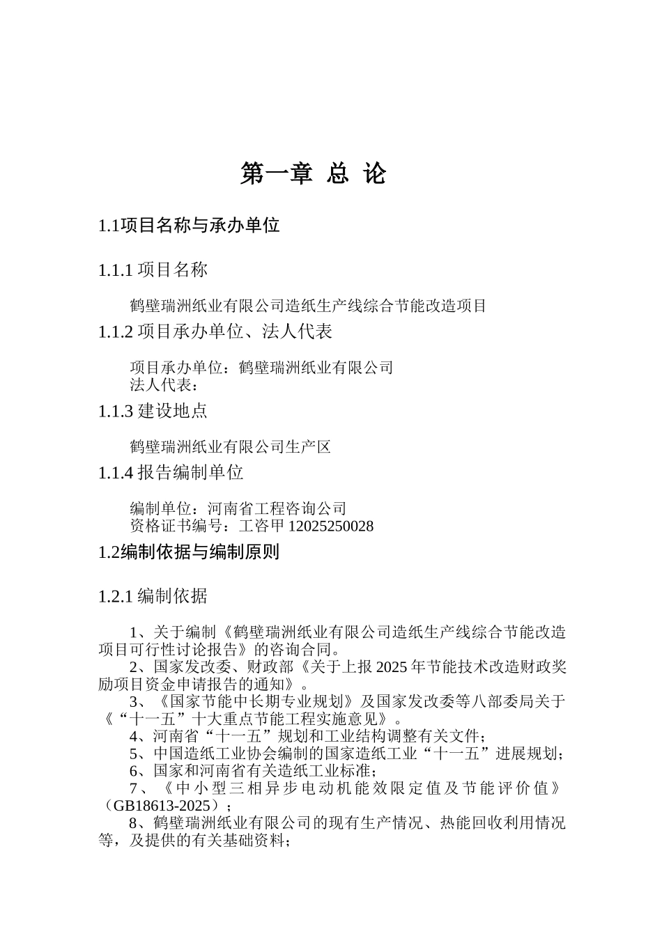造纸生产线综合节能改造项目可研报告_第2页