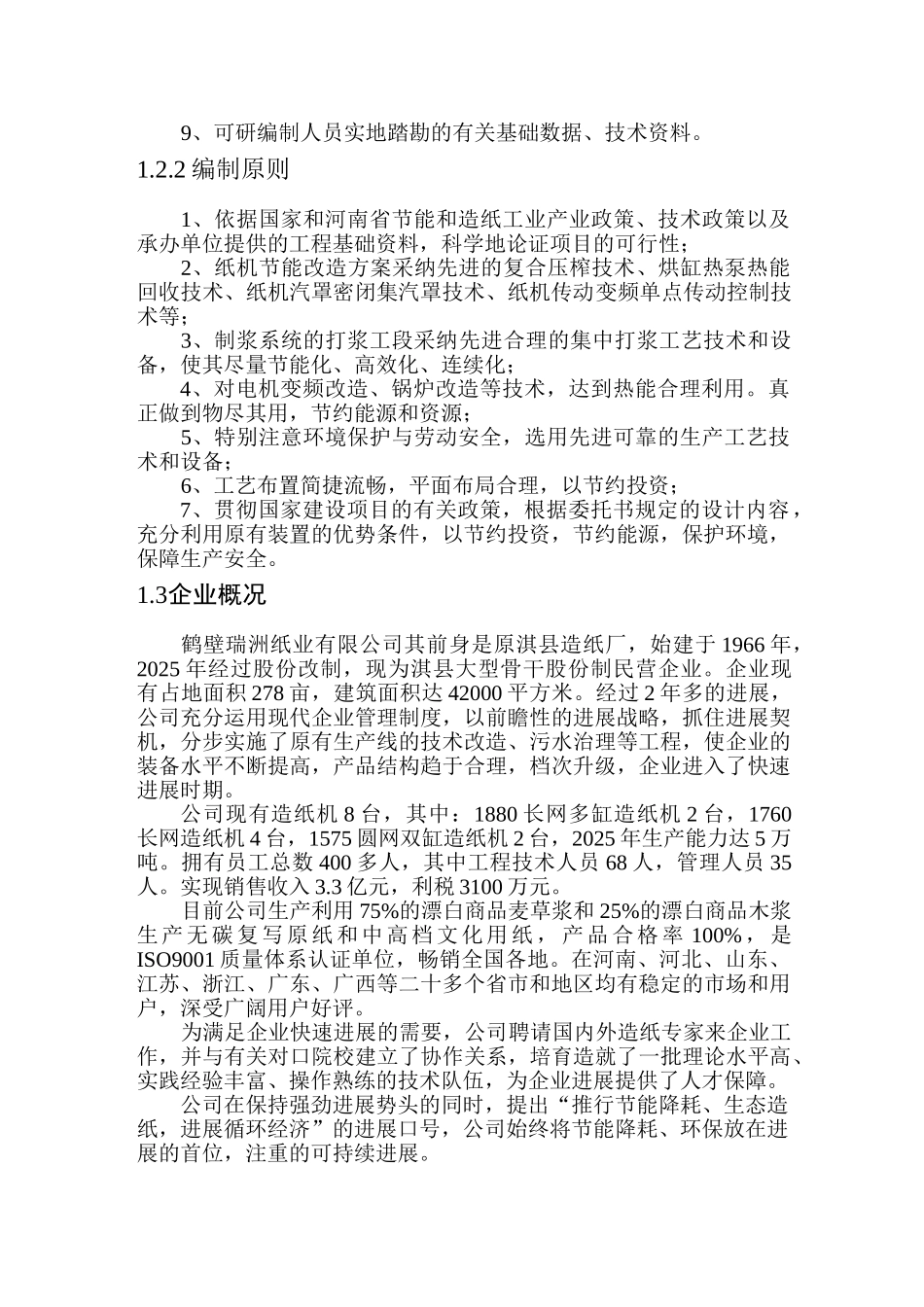 造纸生产线综合节能改造项目可研报告_第3页